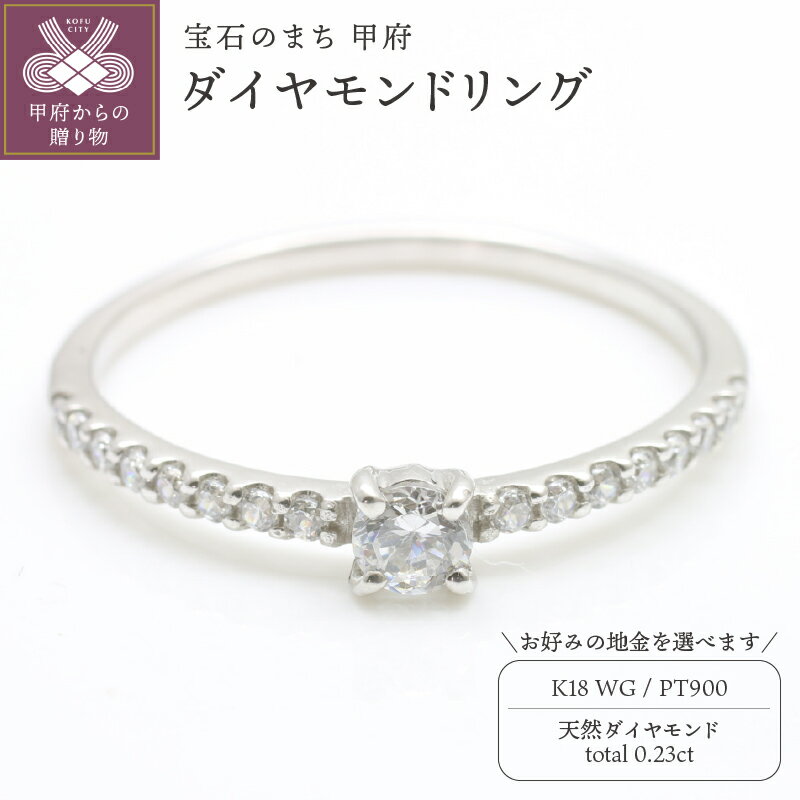 【ふるさと納税】 リング 指輪 ジュエリー レディース アクセサリー 天然 ダイヤモンド 0.23ct 選べる地金 プラチナ ホワイトゴールド 普段使い パーティー 存在感 シンプル 高級感 ジュエリーケース付 ギフトバック付 保証書付 k295-095
