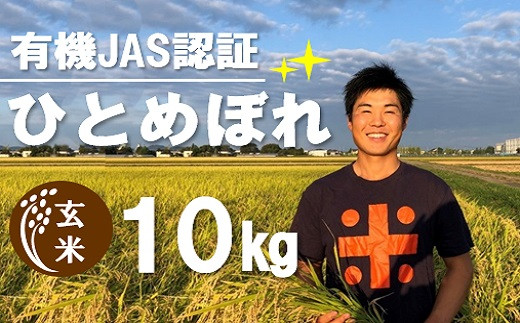 【令和5年産・玄米】ecofarmすがわらの有機JAS認証ひとめぼれ10kg