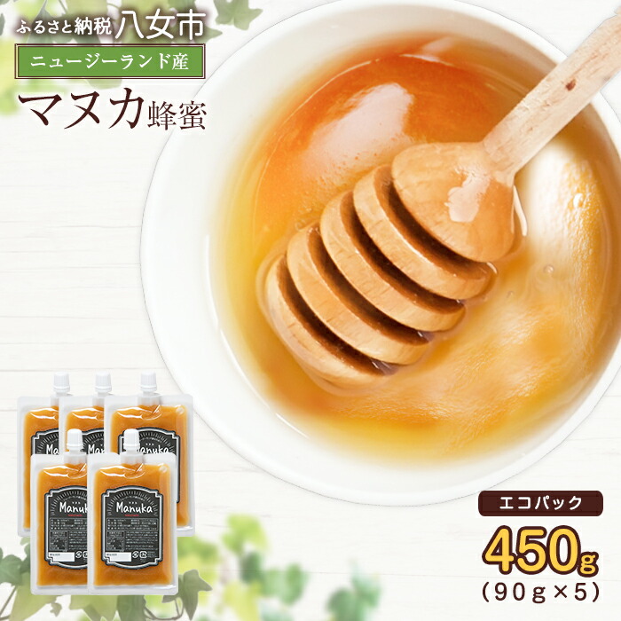 かの蜂 マヌカハニー 450g（90g×5袋） エコパック マヌカ はちみつ