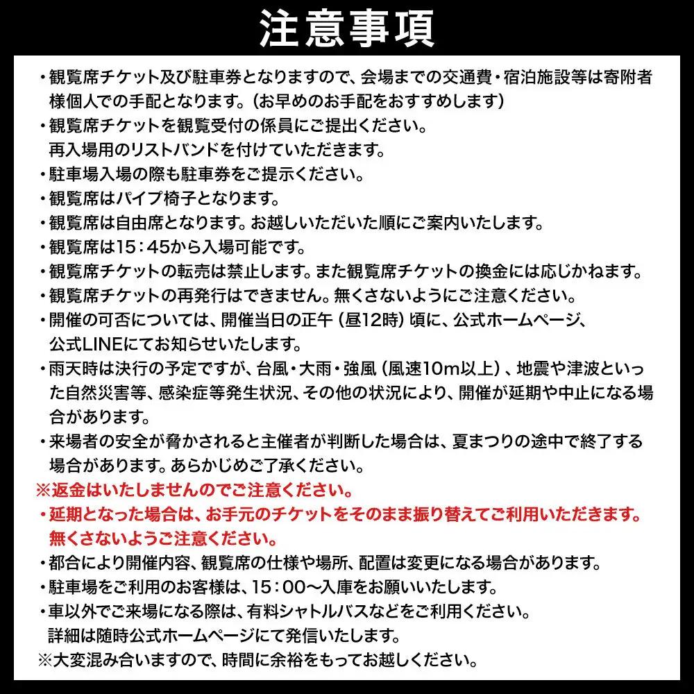 なとり夏まつり観覧席チケット 4名席 ＜駐車場1台分付＞ 花火大会 尺玉 打ち上げ花火 震災鎮魂 簡易書留
