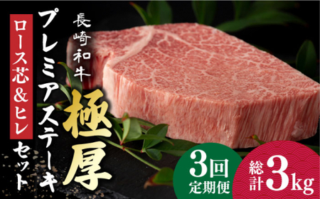 【3回定期便】 長崎和牛 極厚ステーキ 食べ比べ (ヒレ 約240g×2 / ロース芯 約260g×2) 【深佐屋】 和牛ステーキ 和牛食べ比べ ヒレステーキ ロース 小値賀 [DBK008]