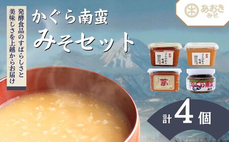 あおき味噌 かぐら南蛮みそ 米味噌3種セット かぐら南蛮みそ