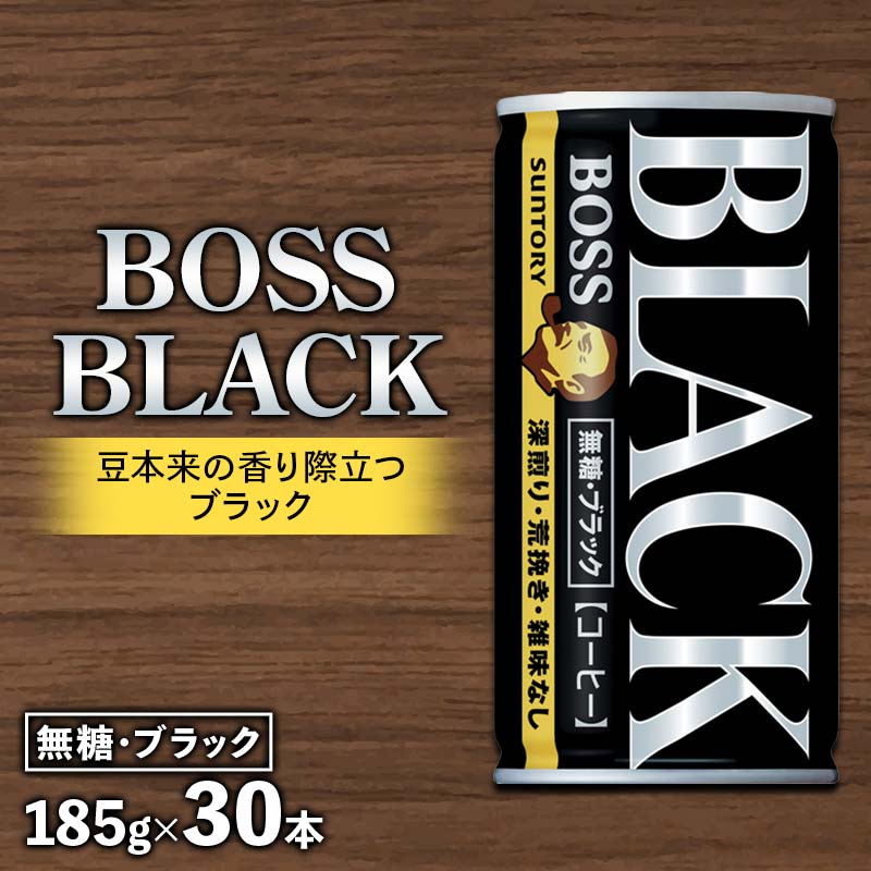【ふるさと納税】 ボス無糖ブラック 185g 缶 群馬県 渋川市 F4H-0652