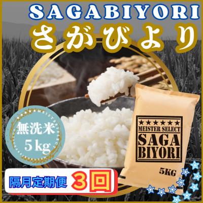 ふるさと納税 江北町 【2ヵ月毎定期便】【無洗米】さがびより5kg(江北町)全3回