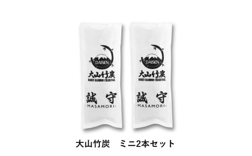 KR-1  鳥取県産 大山 竹炭 ミニ ２本 セット 除湿 消臭 湿気対策 誠守（まさもり）