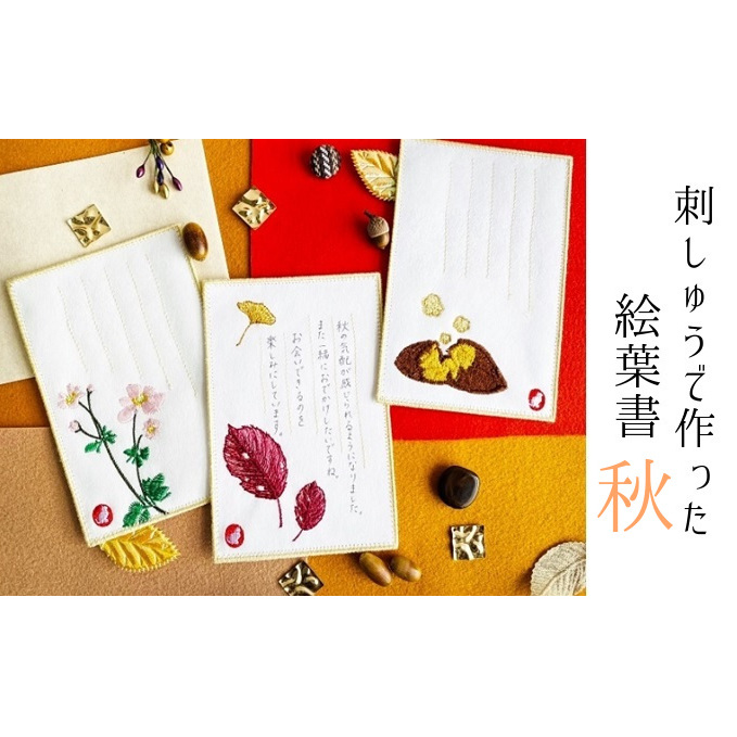 刺しゅうで作った　うれしっしゅの絵葉書　秋　3種3枚セット