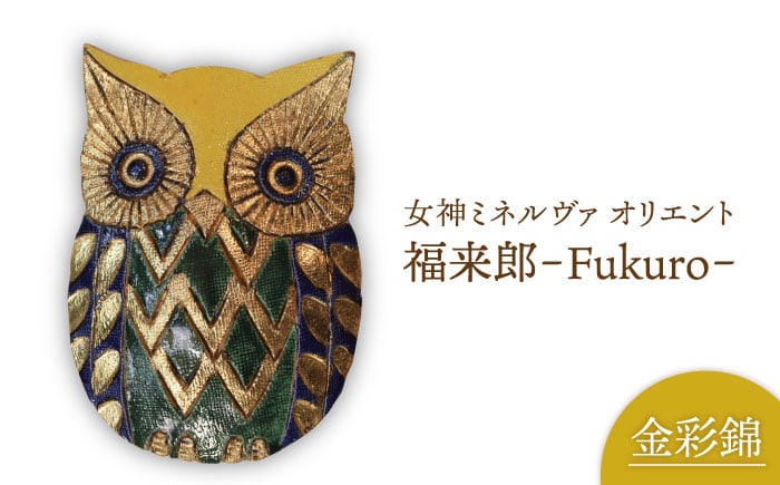 
                  【美濃焼】女神ミネルヴァ オリエント 福来郎（ふくろう）A【博山窯】 [MBL019]
                