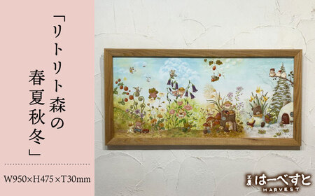 【一点物】絵画「リトリト森の春夏秋冬」 糸島市 / 工房はーべすと[AYA082]