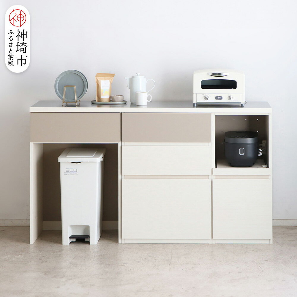 【ふるさと納税】【東馬家具】クラージュ160組合せ_60ダスト引出+60チェスト+40OP引出+160天板ステン【キッチンカウンター キッチン リビング 収納 国産 シンプル ふるさと納税】(H060679)