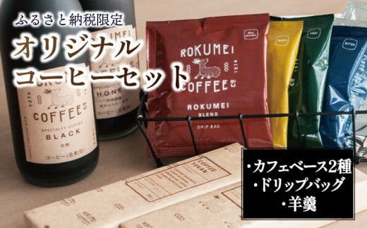 コーヒーセット オリジナル ドリップバッグ 羊羹 詰め合わせ 和菓子 おやつ お菓子 スイーツ デザート ホットコーヒー ロクメイコーヒー ブレンド 飲み比べ カフェベース ギフト プレゼント 高級 本格 ロクメイコーヒー 路珈珈 奈良市 奈良県 G-72