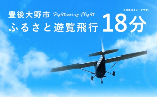 
059-263 豊後大野市 ふるさと遊覧飛行 18分（3人まで搭乗可）
