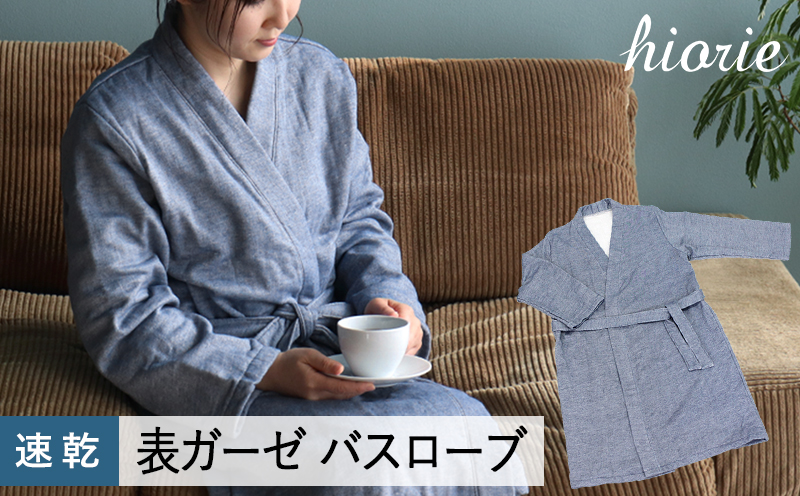 【スピード発送】プレーン表ガーゼバスローブ インディゴ【ヒオリエ 日本製  ガウン ルームウェア 部屋着 シンプル オールシーズン】