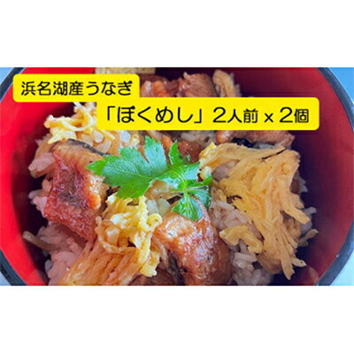 【ふるさと納税】【浜名湖産】うなぎ混ぜご飯の素「ぼくめし」2人前×2個【配送不可地域：離島】【1398870】
