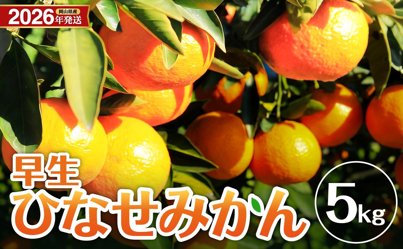 
                  【先行予約】ひなせみかん 早生約5kg（2026年11月～12月頃発送）【果物 フルーツ みかん ミカン ひなせ柑橘類 わせ 先行受付 備前市 日生 先行受付】
                