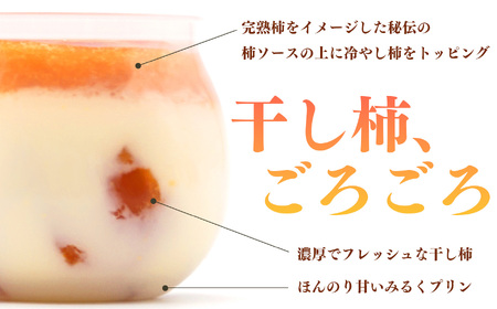 干し柿 ごろごろ 柿プリン 6個入 | お菓子 スイーツ デザート 洋菓子 プリン 柿 かき プリン 和スイーツ ギフト 贈答用 国産柿 奈良県 五條市