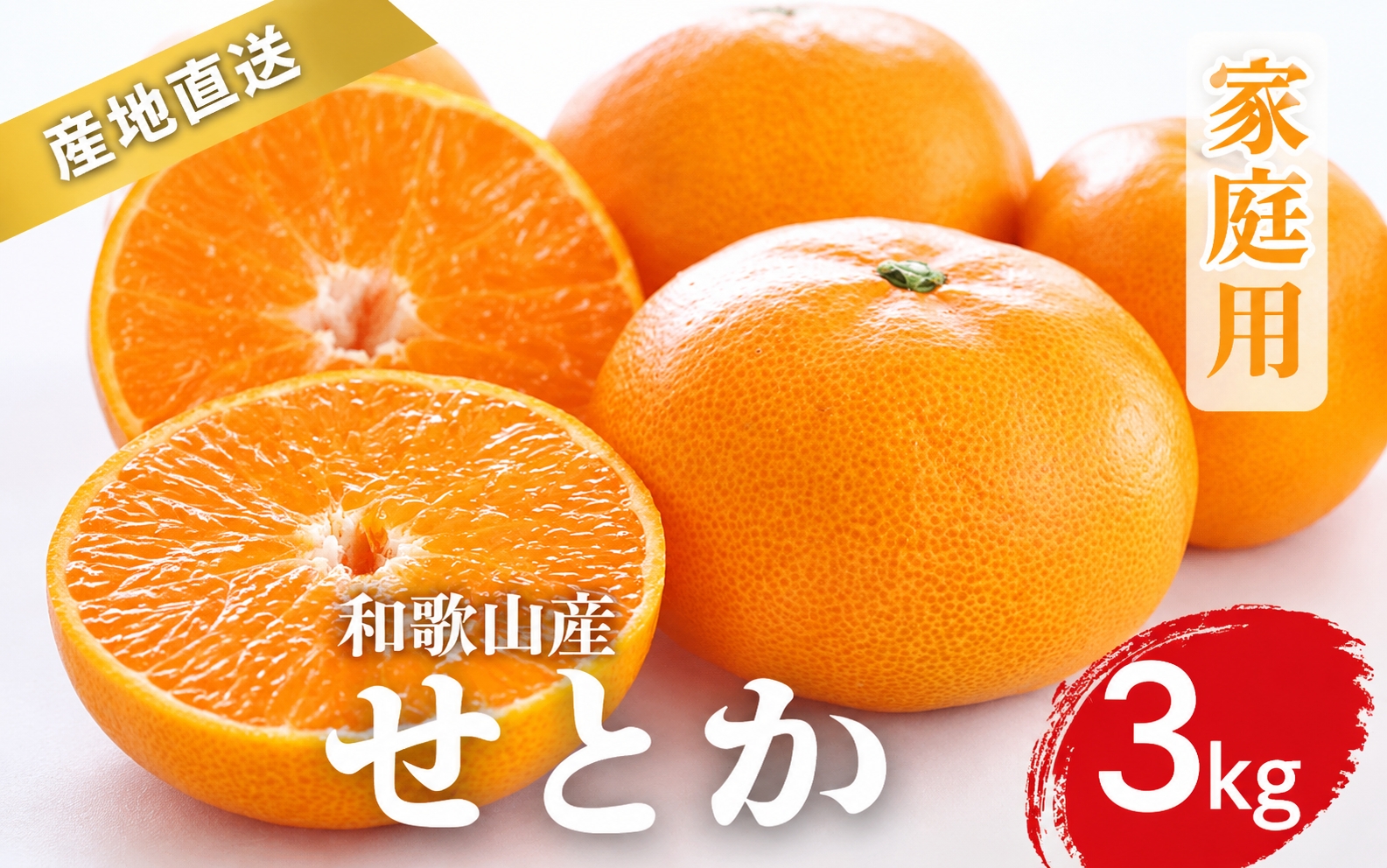 【先行予約】家庭用 せとか 和歌山 有田 S～4Lサイズ 大きさお任せ 3kg【2月上旬～3月下旬頃に順次発送】みかん ミカン 蜜柑 家庭用 フルーツ 果物 くだもの 柑橘 人気 甘い 数量限定 期間限定 和歌山県 北山村【ktn014A】