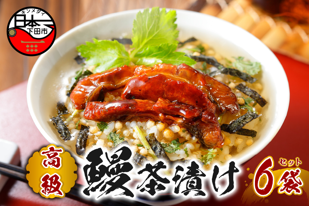 
＜山年園＞【高級】うなぎ茶漬け×6袋セット【ギフト包装済み】
