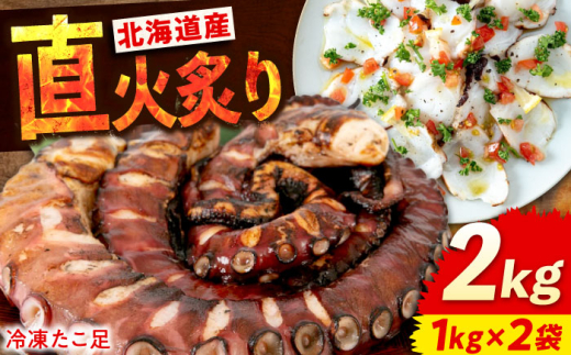 海鮮 冷凍 北海道産 炙りたこ足 1kg×2袋 広島県福山市/マルケー食品株式会社 たこ タコ 蛸 タコ足 おかず おつまみ [BABC004]