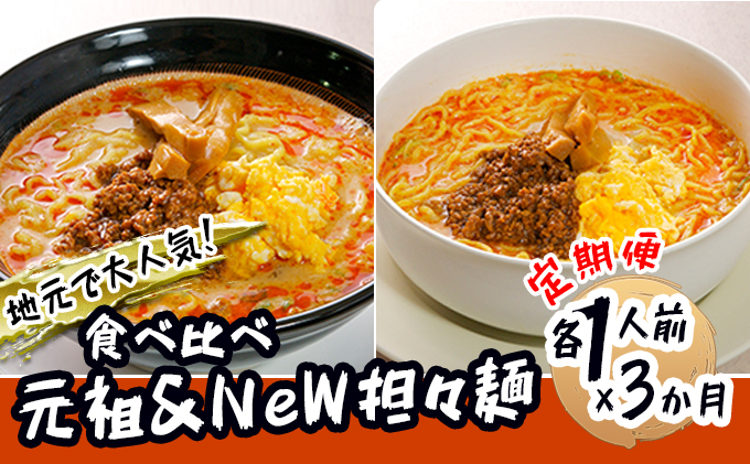 
《定期便》2人前×3ヶ月 地域で大人気なお店の 担々麺 食べ比べセット（小分け 詰合せ ラーメン 生麺）
