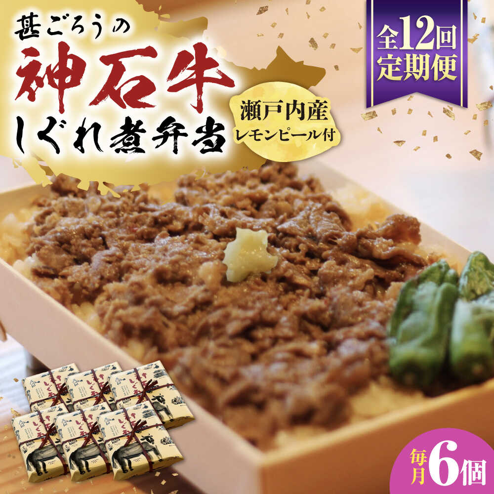【ふるさと納税】【全12回定期便】神石しぐれ飯（冷凍）6個セット 牛 神石しぐれ飯 冷凍 牛 ブランド牛 A4 加工品 牛しぐれ おすすめ 人気 ご当地グルメ お取り寄せ 簡単調理 レンジで簡単 和牛 黒毛和牛 牛丼 時短 ストック 便利 仕送り 広島県福山市/甚ごろう[BAEC027]