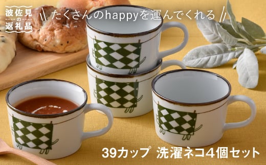 
【波佐見焼】39カップ 洗濯ネコ マグカップ スープカップ 4個セット 食器 皿 【福田陶器店】 [PA180]
