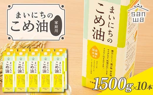 【三和油脂】ご家庭用 まいにちのこめ油 紙パック 1500g×10本 ご自宅用 食用油 調理油 食品 山形県 F2Y-6185