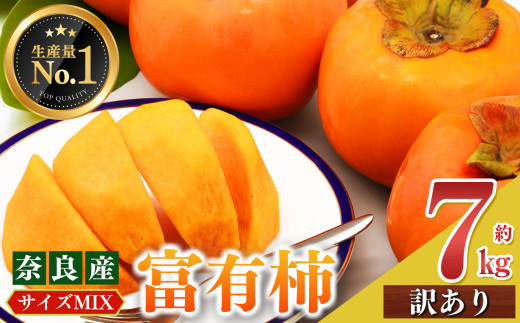 富有柿 訳あり サイズMIX 約 7kg | フルーツ くだもの 果物 柿 かき カキ 富有柿 奈良県 五條市 果実 発送 秋 旬 味覚 グルメ お取り寄せ 送料無料 大容量 どっさり 農家直送 産地直送 ビタミン タンニン 食物繊維 豊富 美容 健康 特産品 多汁 甘い 柔らかい ジューシー 甘柿 田中農園 わけあり 訳アリ 自宅用 ご自宅用 | 奈良県 五條市