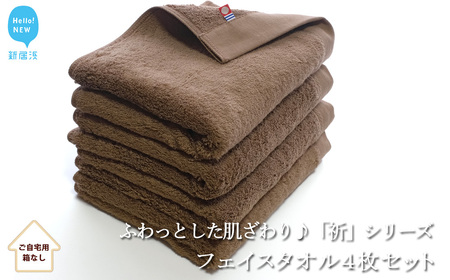 【今治タオル】【Hello!NEW タオル】フェイスタオル4枚セット　ふわふわ 「祈」シリーズ（ブラウン）（ご自宅用） 今治タオルブランド認定品 バス用品 洗面用品
