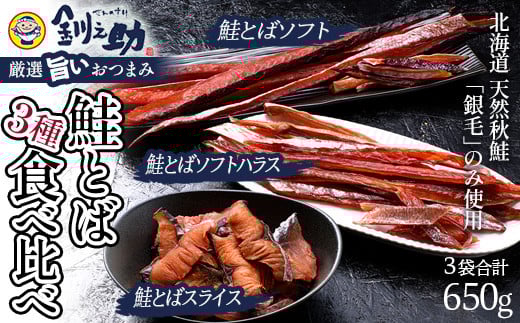 北海道の天然秋鮭の「銀毛」のみ使用した素材にこだわった『釧之助の鮭とば』3種 食べ比べ【650g】サーモン 鮭 酒 おつまみ 鮭とば さけ サケ 釧之助 F4F-8426