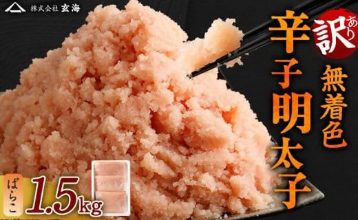 【訳あり】無着色辛子明太子 ばらこ1.5kg（500g×3P）【玄海】_HA1851