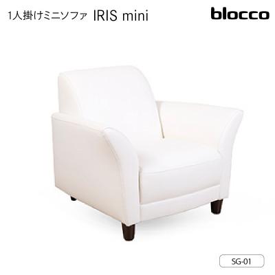 ふるさと納税 石狩市 blocco IRISmini(イーリスミニ)1人掛けミニソファ 178・SG-01 スノードロップ
