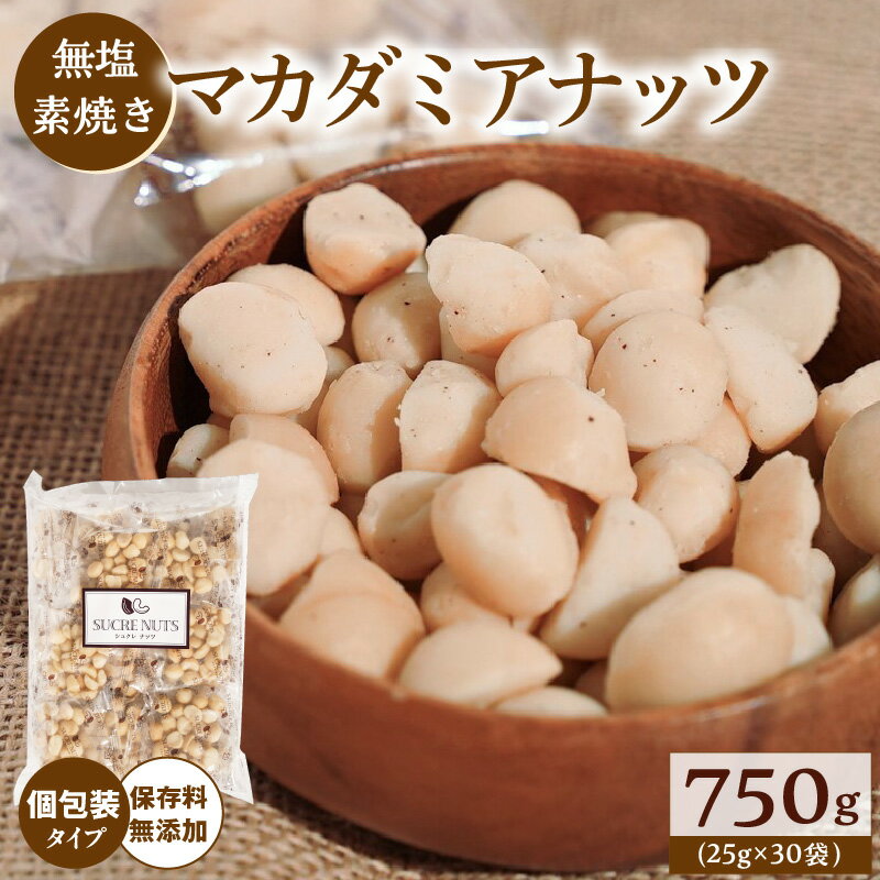 【ふるさと納税】無塩 素焼き マカダミアナッツ 25g × 30袋 計 750g 個包装 保存料 無添加 食べきりサイズ 小腹 食べ過ぎ防止 ダイエット バランス食 健康志向 おやつ おつまみ トッピング お取り寄せ シュクレナッツ sucre nuts 愛知県 碧南市 送料無料
