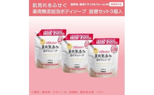 肌荒れを防ぐ薬用無添加　泡ボディソープ　詰替セット3個入　＜無添加生活シリーズ＞ ※離島への配送不可