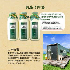 【定期便：全6回】オーガニック＆グラスフェッド養老牛放牧牛乳900ml×3本【1301102】