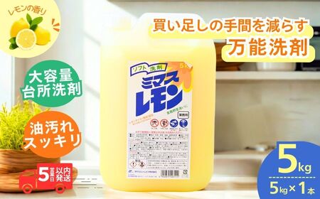 【食器洗剤】台所洗剤 ミマスレモン 5kg×1個 | キッチン用 洗剤 茨城県 龍ケ崎市