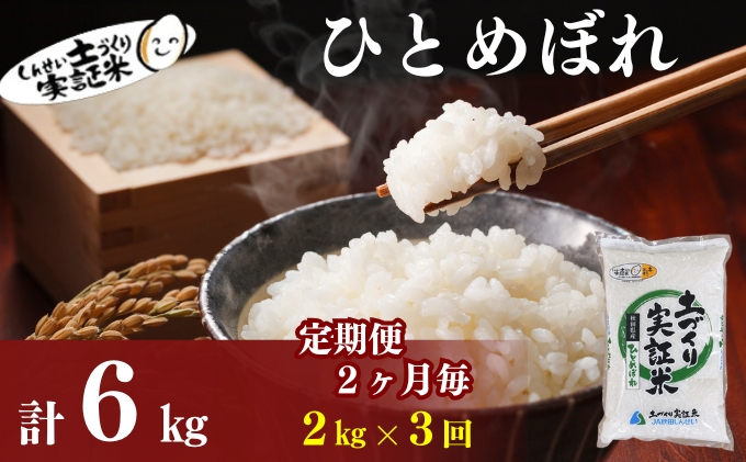 米 定期便 全3回【2ヶ月に1回】秋田県産 ひとめぼれ 2kg ×3回 計6kg 令和7年産土づくり実証米 JAしんせい【 精米 白米 米 コメ お米 おこめ ブランド米 ご飯 ごはん 低たんぱく 産地直送 送料無料 高評価 秋田 にかほ 】