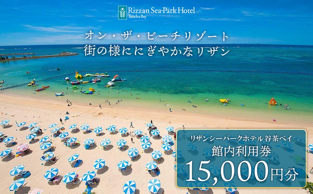 リザンシーパークホテル 谷茶ベイ｜館内利用券15,000円分｜沖縄旅行 沖縄観光 沖縄ホテル 宿泊券 クーポン 旅行券 ホテル