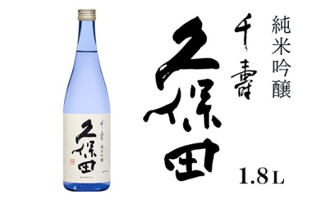 36-66B久保田 千寿 純米吟醸　1.8L