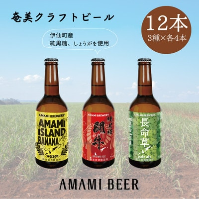 
奄美クラフトビール　3種〈純黒糖・長命草・島ばなな〉330ml　各4本　計12本【1419437】
