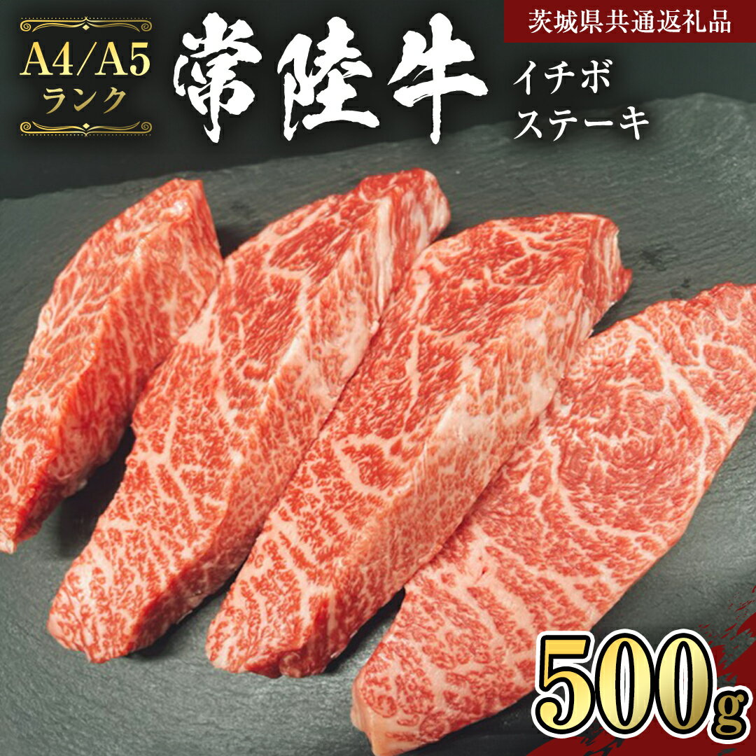 【ふるさと納税】【常陸牛】希少部位 イチボステーキ500g （茨城県共通返礼品） 国産牛 和牛 お肉 イチボステーキ A4ランク A5ランク ブランド牛 黒毛和牛 国産黒毛和牛