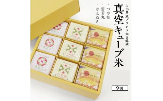 真空キューブ米 精米 1個あたり300g  山形県産 令和7年産米 つや姫 雪若丸 はえぬき 東北 山形県 遊佐町 庄内地方 ブランド米 庄内米 ごはん ご飯 セット（各3個ずつ）