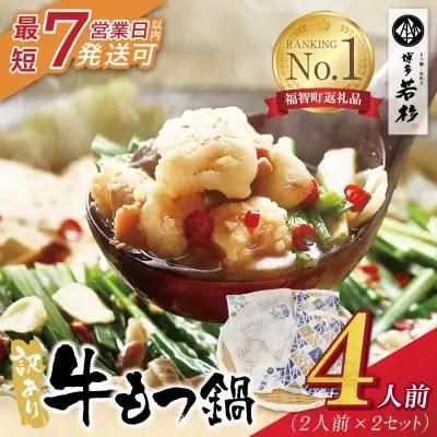 Z61-02R09 【7営業日以内発送】 博多若杉 【訳あり】牛もつ鍋セット(2人前×2)  4人前 もつ鍋