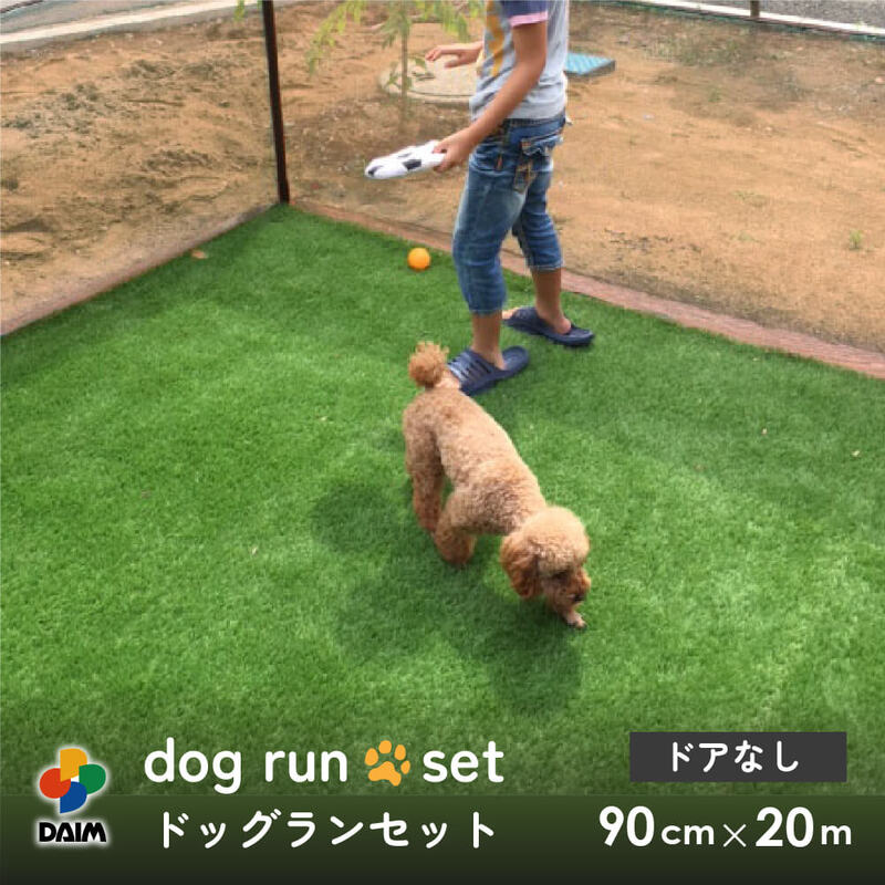 【ふるさと納税】daim ドッグランセット 高さ90cm 全長20m ドアなし 安心設計・簡単設置 【ドッグラン 柵 ペットサークル ドッグサークル 庭 犬 フェンス ネット サークル DIY 屋外 自作 ペット用品 ペット 家庭ペットゲージ ペットケージ 動物用】