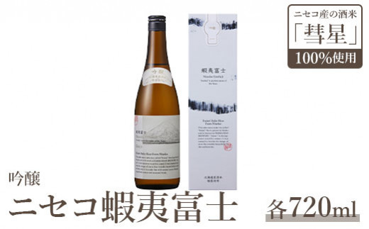《ニセコ産の酒米「彗星」100％使用》吟醸　ニセコ蝦夷富士【0914402】