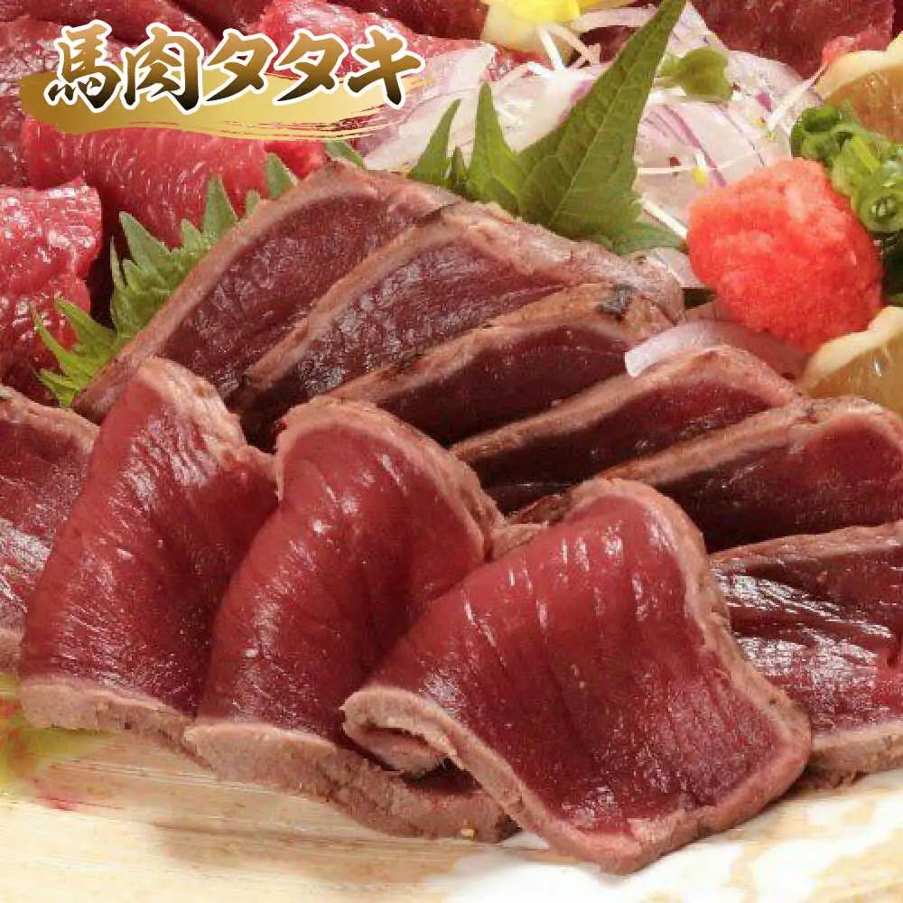 馬刺し 赤身 ・ タタキ ・ ユッケ セット 3種 計約290g 赤身馬刺し 馬刺しユッケ タタキ ユッケ 熊本馬刺し [AYAF001]