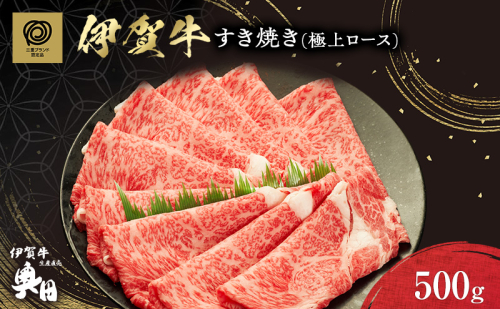 伊賀牛 すき焼き 極上ロース 500g 冷凍 黒毛和種 三重県 名張市 国産牛 和牛 牛肉 産直 自家牧場 霜降り 贅沢 高級肉 ブランド牛 お取り寄せ ギフト プレゼント 黒毛和牛