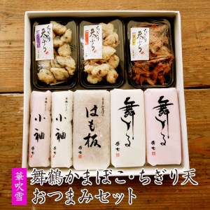 舞鶴かまぼこ 華吹雪 蒲鉾・ちぎり天おつまみセット 蒲鉾 かまぼこ カマボコ 蒲鉾