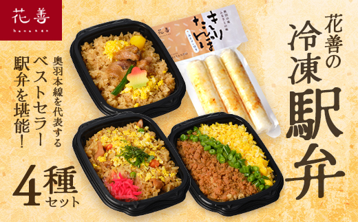 花善の冷凍駅弁4種セット　55P2830