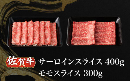 A5等級 佐賀牛 スライス 食べ比べセット 計700g（サーロイン400g モモ300g）/ナチュラルフーズ[UBH117]