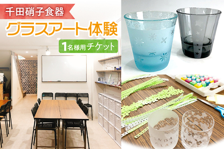 千田硝子食器 グラスアート体験チケット_OS019-0001